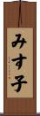 みす子 Scroll