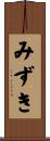 みずき Scroll