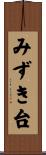 みずき台 Scroll