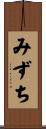 みずち Scroll