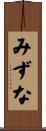 みずな Scroll