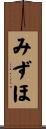みずほ Scroll