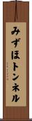 みずほトンネル Scroll