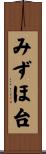みずほ台 Scroll