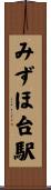 みずほ台駅 Scroll