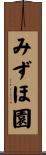 みずほ園 Scroll
