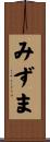 みずま Scroll