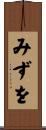 みずを Scroll