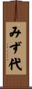 みず代 Scroll