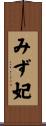 みず妃 Scroll