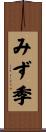 みず季 Scroll