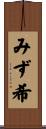 みず希 Scroll