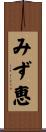 みず恵 Scroll