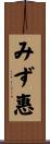 みず惠 Scroll