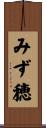 みず穂 Scroll