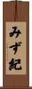 みず紀 Scroll
