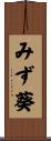 みず葵 Scroll