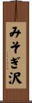 みそぎ沢 Scroll
