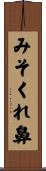 みそくれ鼻 Scroll