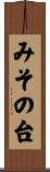 みその台 Scroll