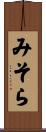 みそら Scroll