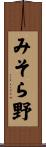みそら野 Scroll