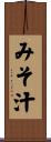 みそ汁 Scroll