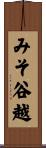 みそ谷越 Scroll