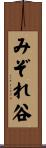 みぞれ谷 Scroll