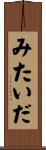 みたいだ Scroll