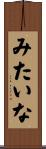 みたいな Scroll