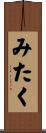みたく Scroll