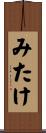 みたけ Scroll