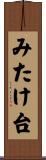 みたけ台 Scroll