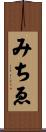 みちゑ Scroll
