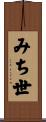 みち世 Scroll