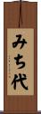 みち代 Scroll