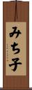 みち子 Scroll