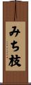 みち枝 Scroll