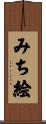 みち絵 Scroll