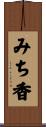 みち香 Scroll