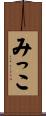 みっこ Scroll