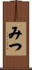 みつ Scroll