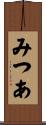 みつあ Scroll