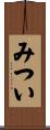 みつい Scroll