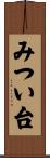 みつい台 Scroll