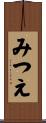 みつえ Scroll