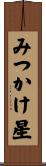 みつかけ星 Scroll