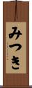 みつき Scroll