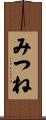 みつね Scroll